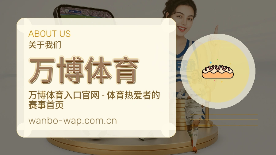 万博体育关于我们模块图