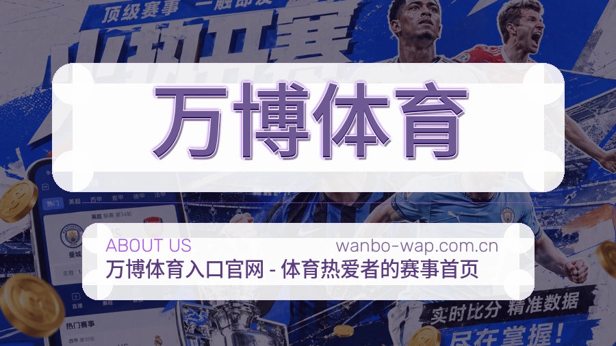 万博体育关于赛事服务